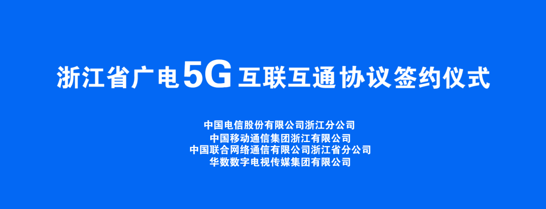 持續(xù)推進(jìn)廣電5G建設(shè)，浙江省舉辦5G網(wǎng)間互聯(lián)互通簽約儀式