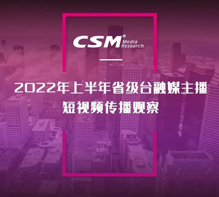 2022年上半年，省級廣電“融媒主播”哪家強？