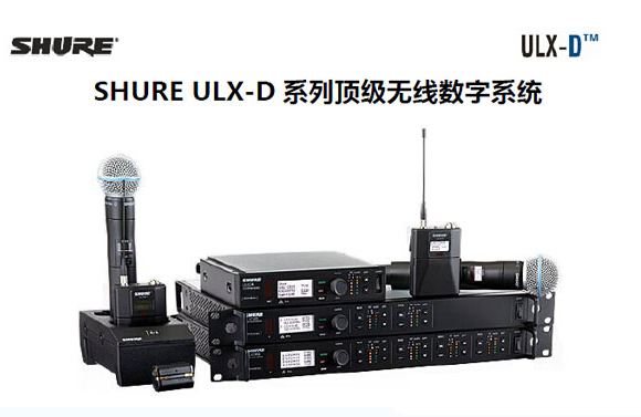 美國(guó)Shure ULX-D?數(shù)字無線系統(tǒng)