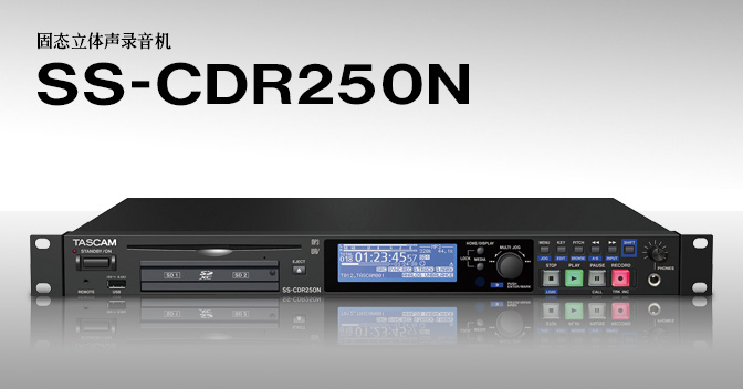 Tascam SS-CDR250N 固態(tài)立體聲錄音機