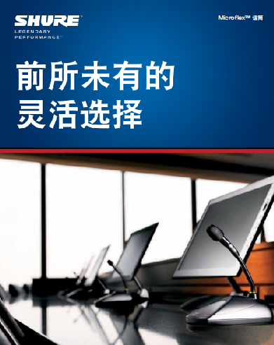 前所未有的靈活選擇，SHURE Microflex系列固定安裝話筒