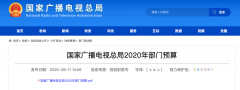 廣電總局2020年一般公共預(yù)算撥款減少近10億元，13次提“過緊日子”