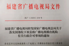 福建省廣電局落實(shí)國務(wù)院下放縣級(jí)廣播電視播出機(jī)構(gòu)有關(guān)行政許可事項(xiàng)