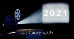 【觀察】五個關鍵詞展望廣電2021