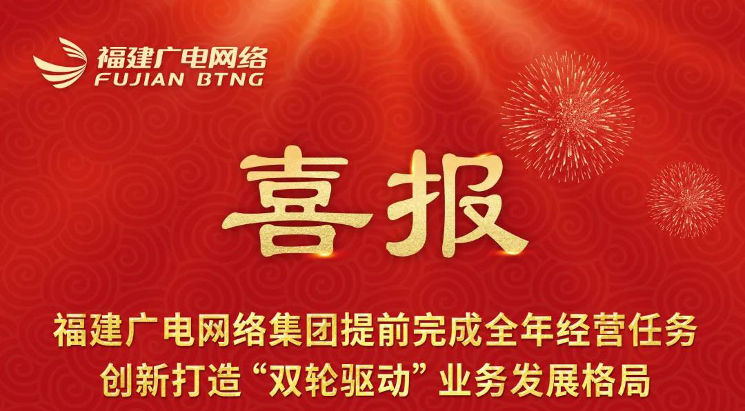 福建廣電網(wǎng)絡(luò)提前完成2021全年經(jīng)營任務(wù) 創(chuàng)新打造“雙輪驅(qū)動(dòng)”業(yè)務(wù)發(fā)展格局